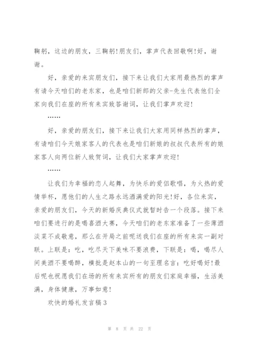 欢快的婚礼发言稿五篇.docx