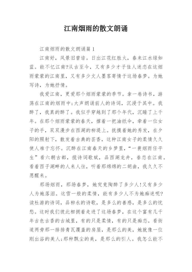 江南烟雨的散文朗诵.docx