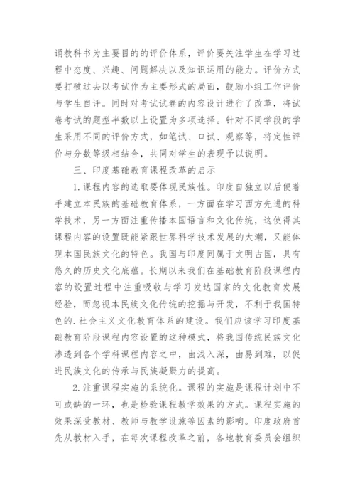 基础教育课程改革特点及启示论文.docx