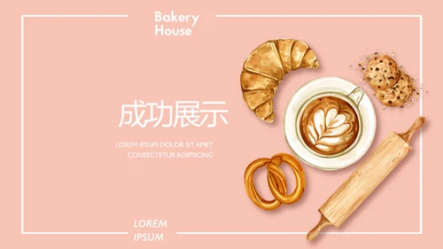 粉色手绘面包店年年终总结动态PPT