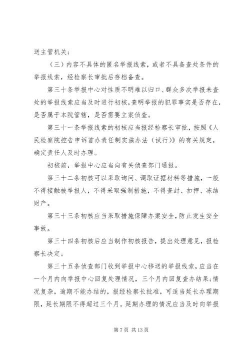 关于人民检察院举报工作规.docx