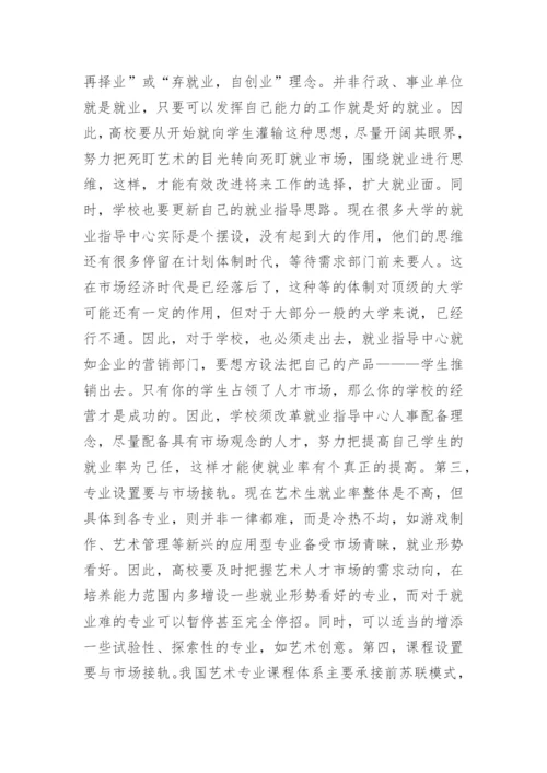 艺术教育的改革思路论文.docx