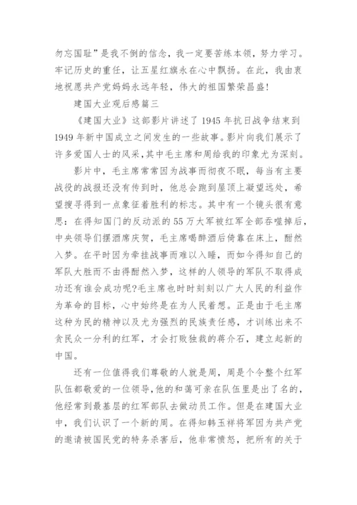 电影建国大业观后感作文.docx