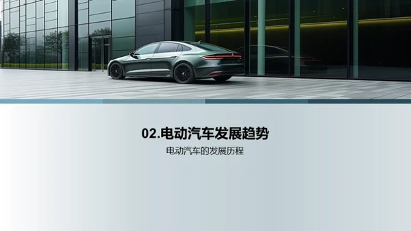 电动汽车与绿色未来