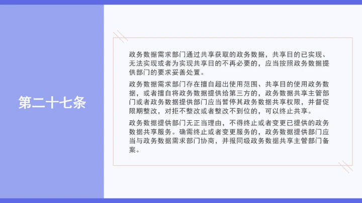 普法学习《政务数据共享条例》全文2025年8月1日起施行PPT课件