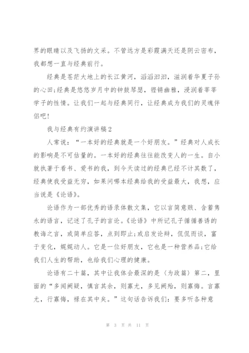 我与经典有约演讲稿5篇.docx