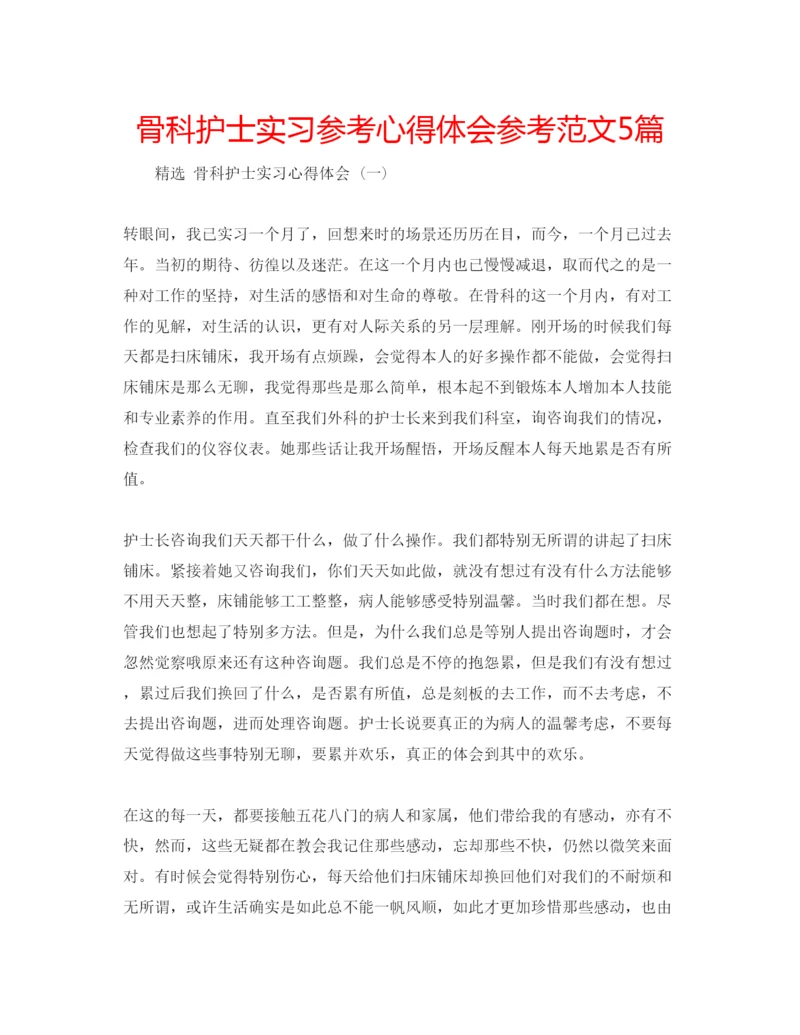 精编骨科护士实习参考心得体会参考范文5篇.docx