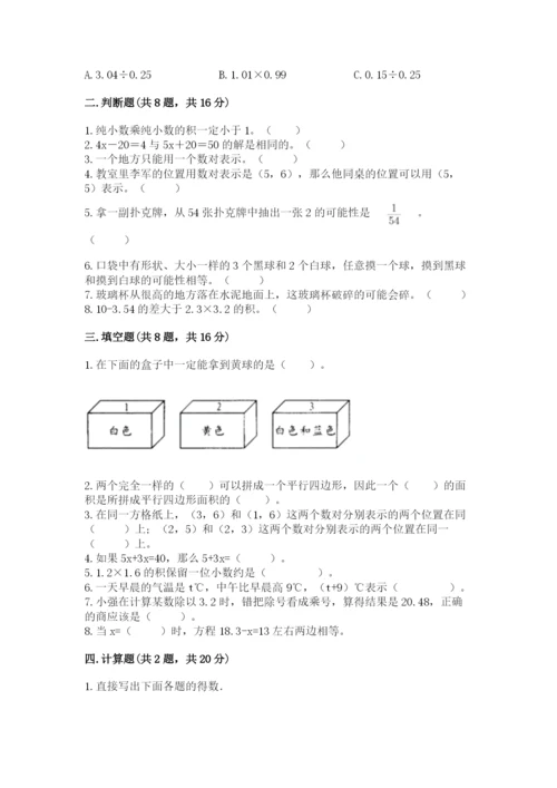 小学五年级上册数学期末测试卷及完整答案（考点梳理）.docx