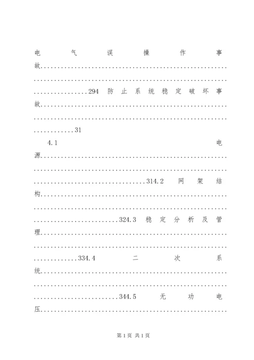 《防止电力生产事故的二十五项重点要求》.docx