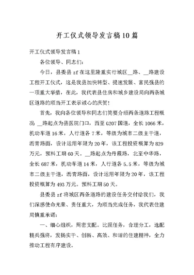 开工仪式领导发言稿10篇