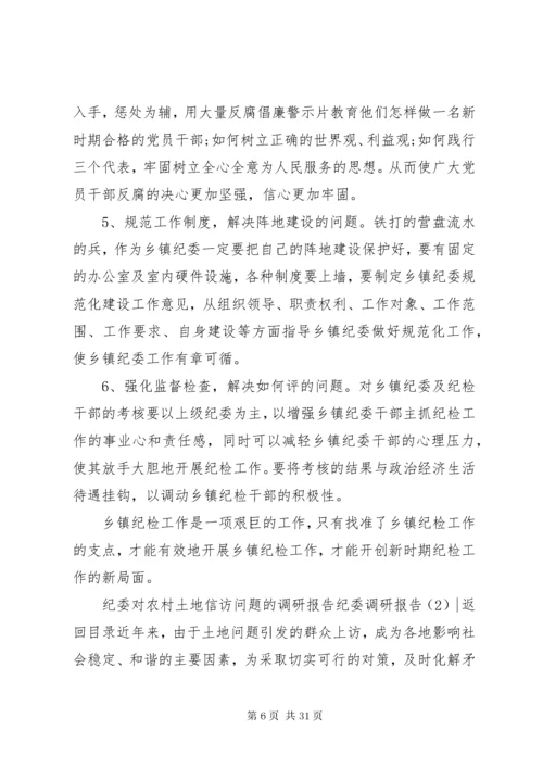 纪委调研报告4篇.docx