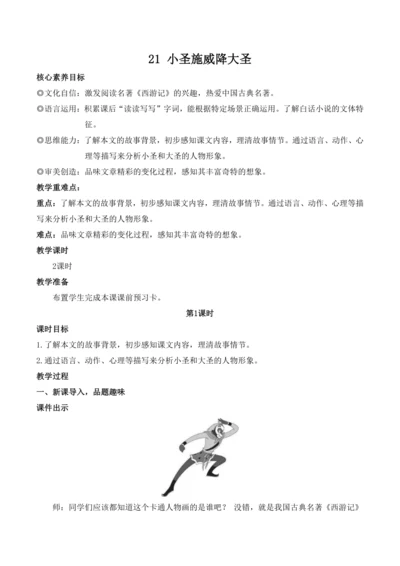 【核心素养目标】统编版语文七年级上册（2024）21 小圣施威降大圣 教案