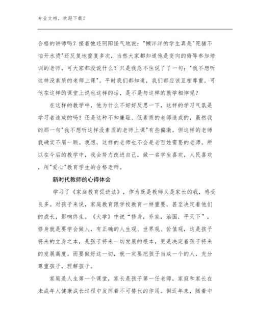 2024年新时代教师的心得体会优选例文22篇.docx