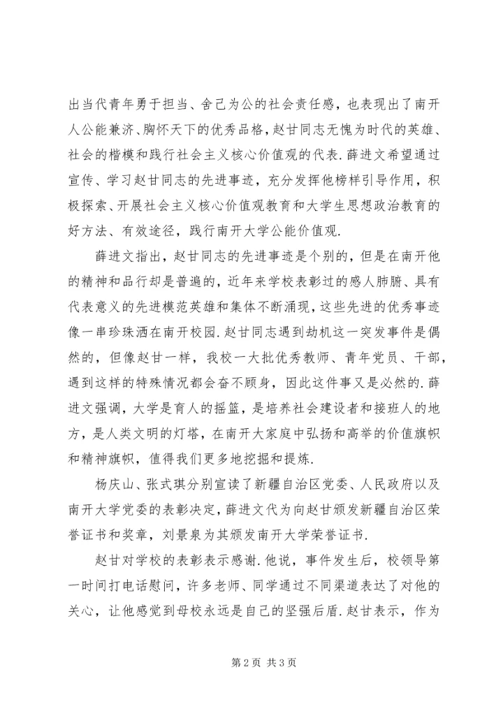 南开大学举行赵甘同志见义勇为先进事迹表彰大会-见义勇为表彰大会.docx