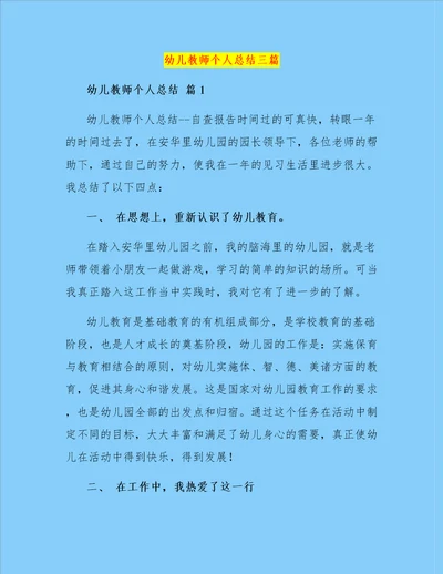 幼儿教师个人总结三篇