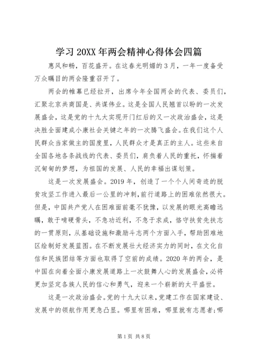 学习20XX年两会精神心得体会四篇.docx