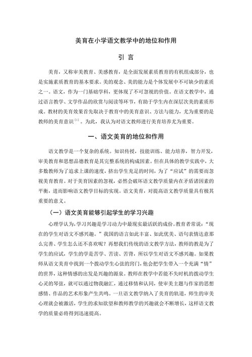 美育在小学语文教学中的地位和作用
