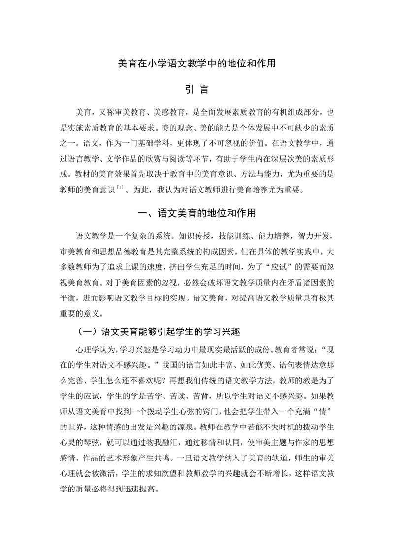 美育在小学语文教学中的地位和作用