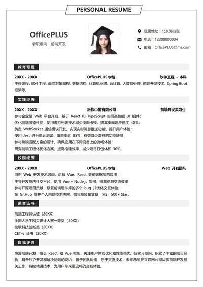单页校招互联网纵向单排大学生个人简历