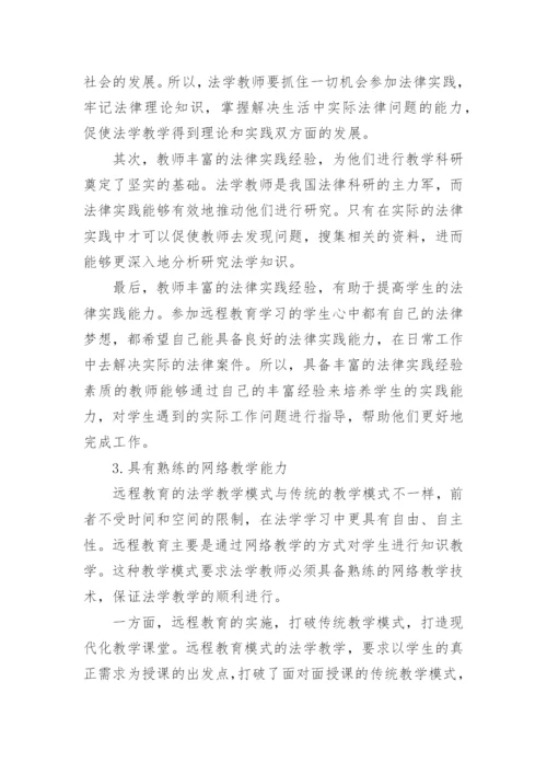 远程教育模式下法学教师素质之探究论文.docx