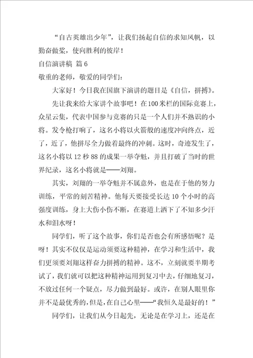 2022自信演讲稿模板汇编9篇
