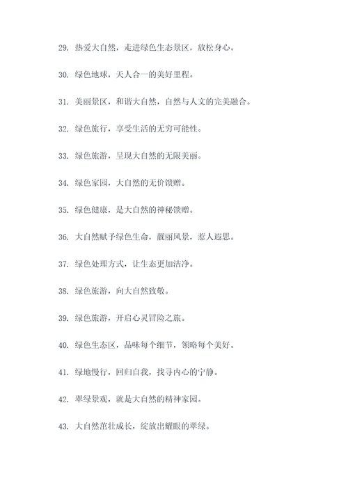 绿美景区标语大全
