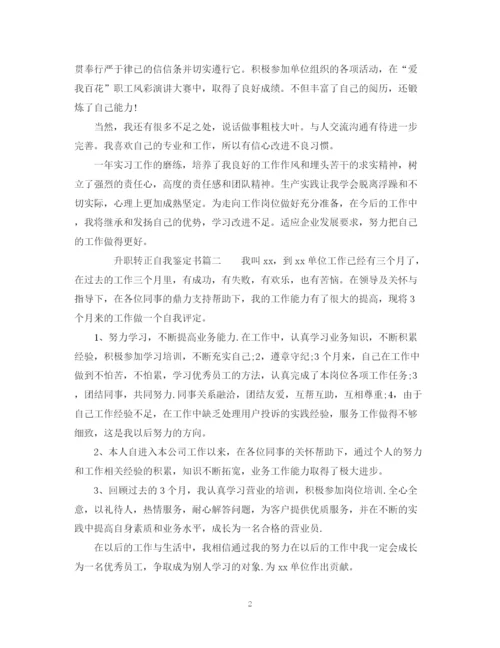 精编之升职转正自我鉴定书范文.docx