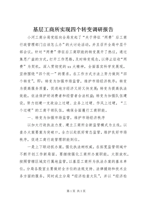 基层工商所实现四个转变调研报告 (3).docx
