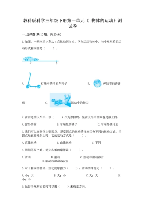 教科版科学三年级下册第一单元《 物体的运动》测试卷含答案（综合卷）.docx
