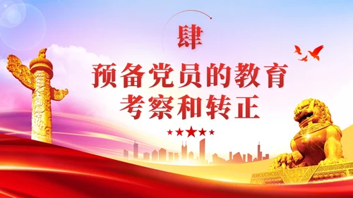 渐变红色党员发展入党培训发展党员工作流程党建党课ppt