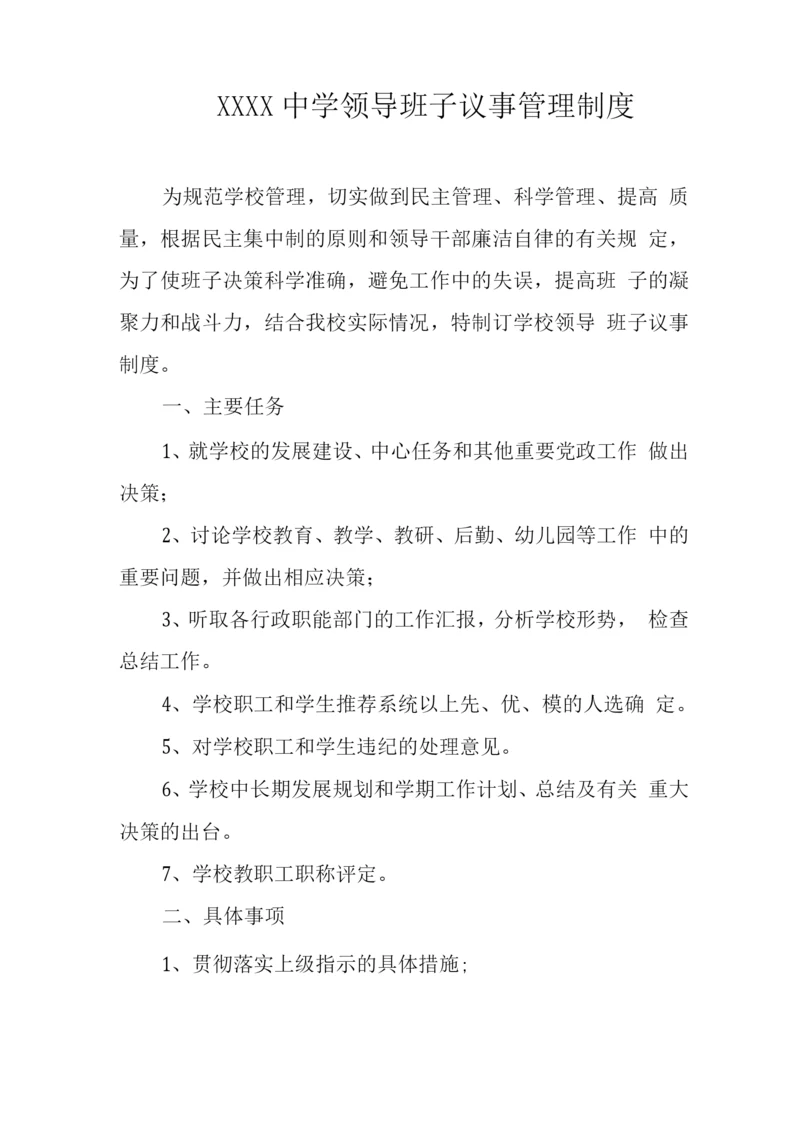 中学领导班子议事管理制度.docx