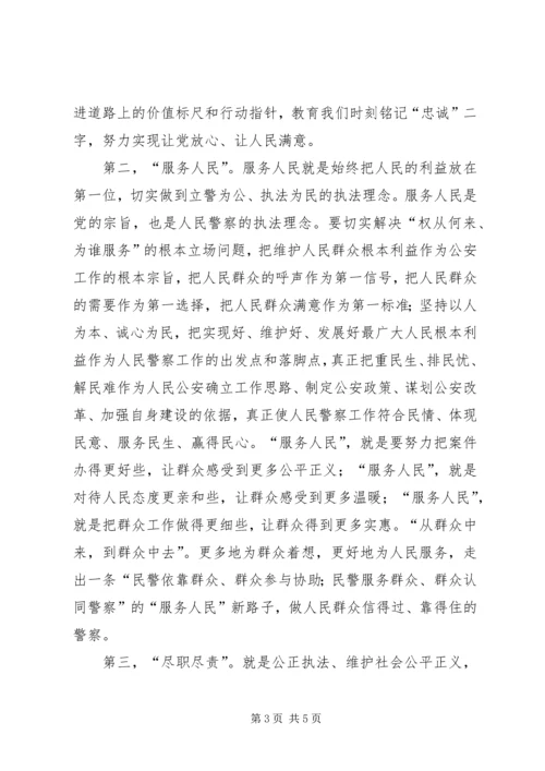 学习十八大保持纯洁性人民警察核心价值观心得体会.docx