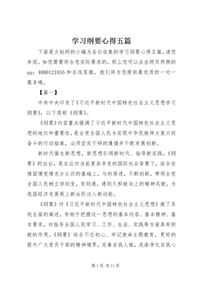 学习纲要心得五篇 (2).docx