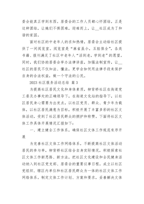 2023社区服务活动总结.docx