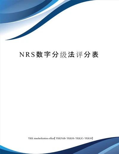 NRS数字分级法评分表审批稿