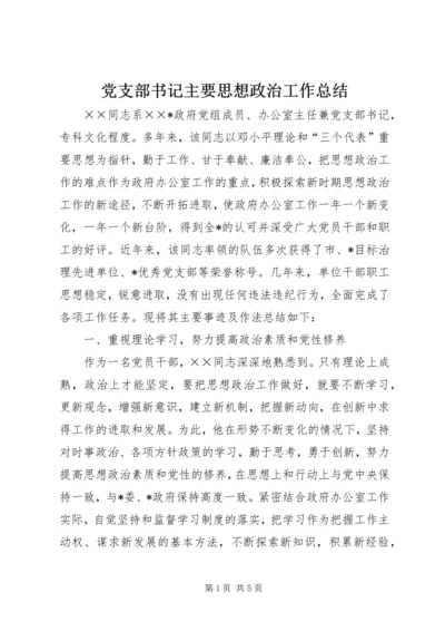 党支部书记主要思想政治工作总结.docx