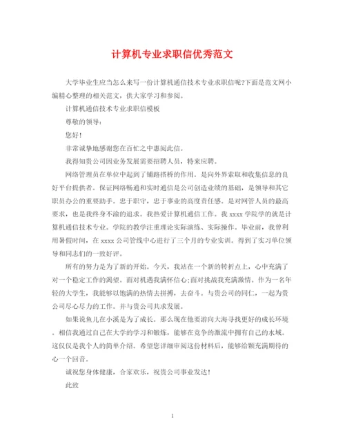 2023年计算机专业求职信优秀范文.docx