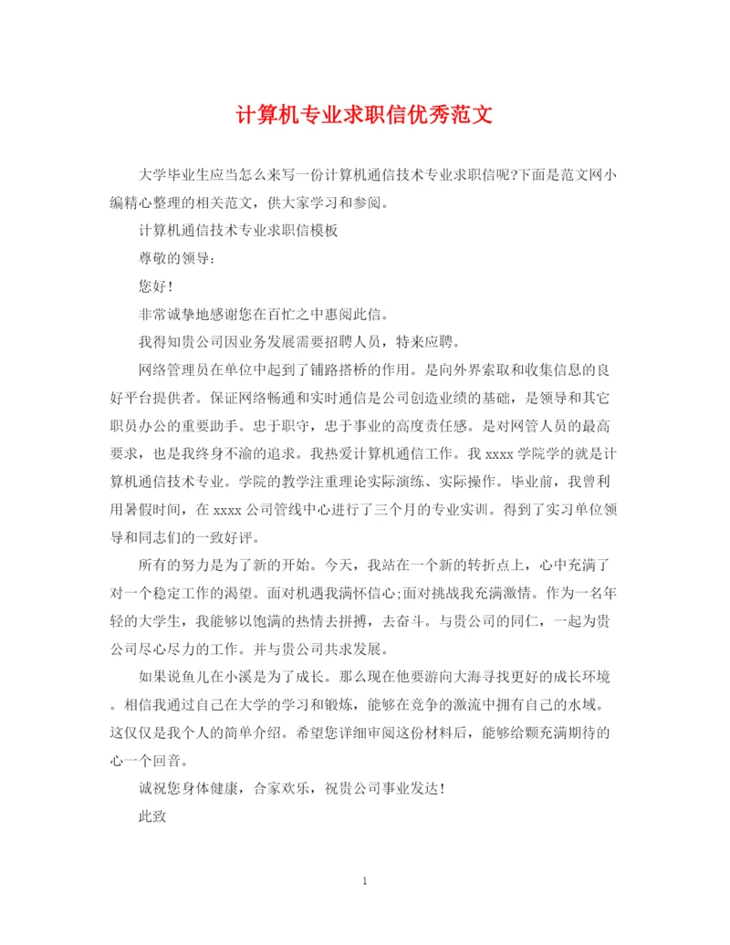 2023年计算机专业求职信优秀范文.docx
