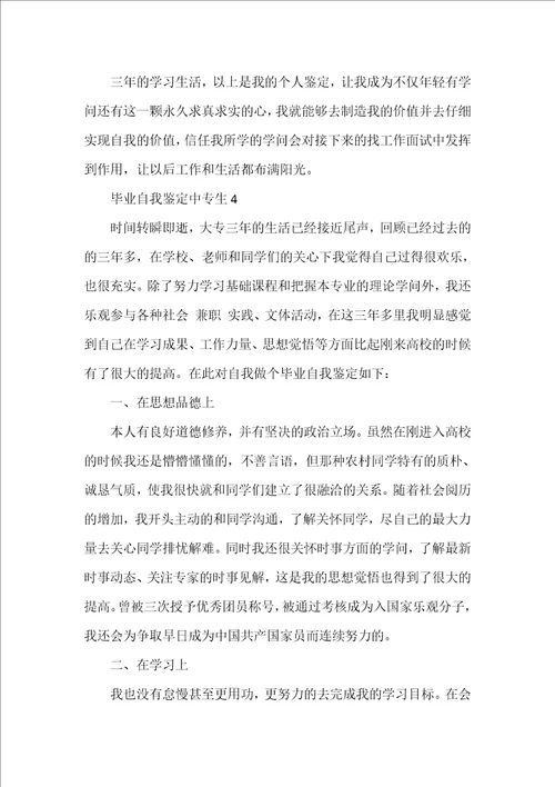 毕业自我鉴定中专生5篇