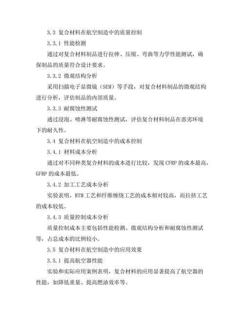 高性能复合材料在航空制造中的应用
