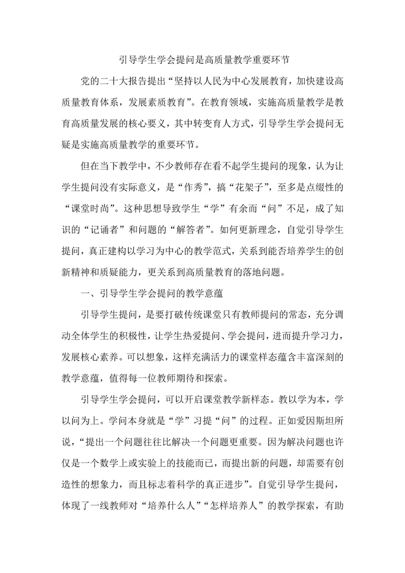 引导学生学会提问是高质量教学重要环节.docx