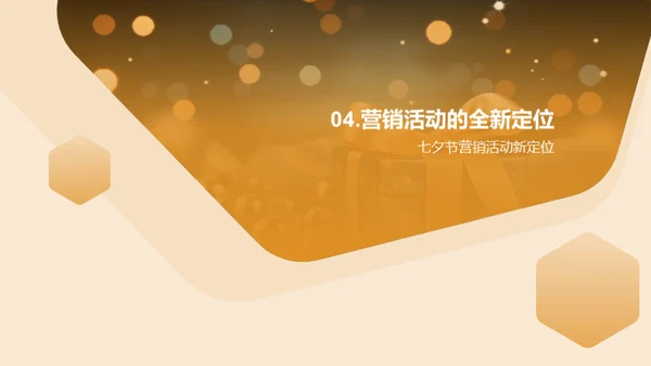 七夕营销新策略