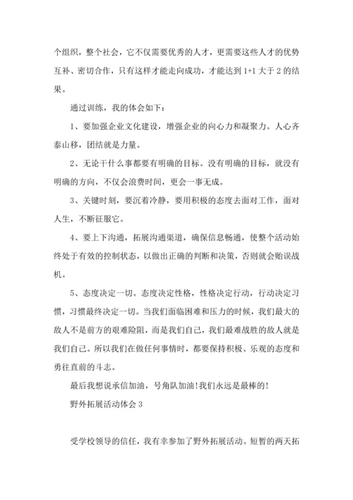 野外拓展活动体会.docx