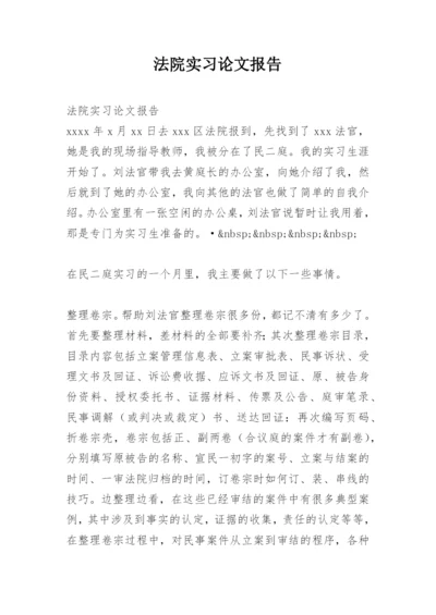 法院实习论文报告.docx