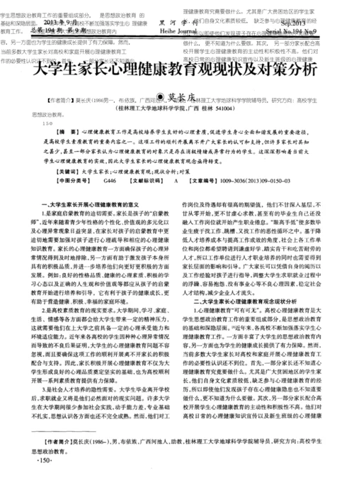 大学生家长心理健康教育观现状及对策分析.docx