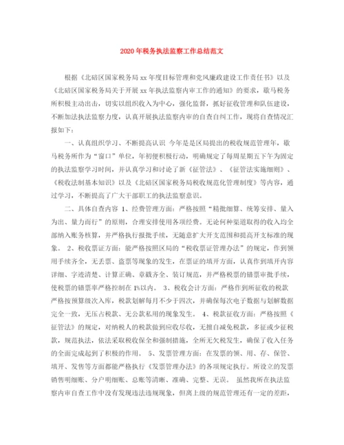 精编之年税务执法监察工作总结范文.docx