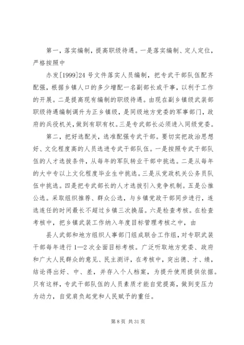 关于加强专武干部队伍建设的几点思考[推荐].docx