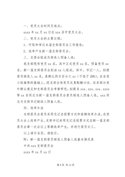 党支部委员会换届选举工作程序及文书.docx