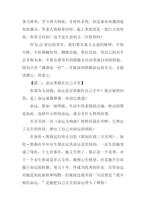命运掌握在自己手里作文.docx