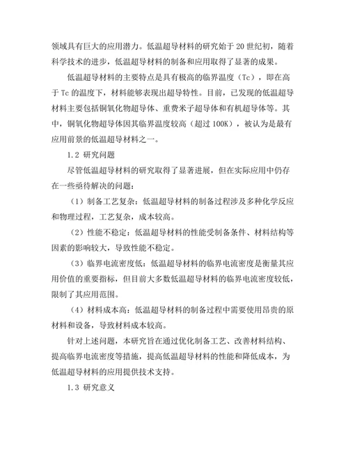 低温超导材料的制备与性能分析